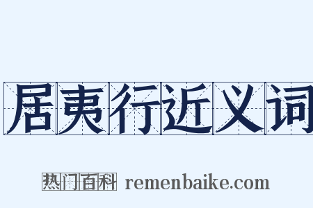 居夷行近义词是什么意思的图片